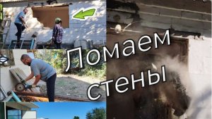 #11 Купили дом в Краснодарском крае /Прорубаем окно в будущей кухне