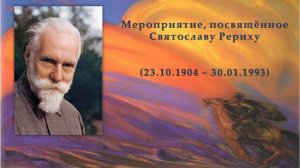 Мероприятие, посвящённое Святославу Рериху (23.10.1904 — 30.01.1993)