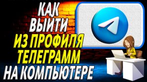 Как выйти из профиля телеграмм на компьютере