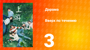 Вверх по течению 1 сезон 3 серия