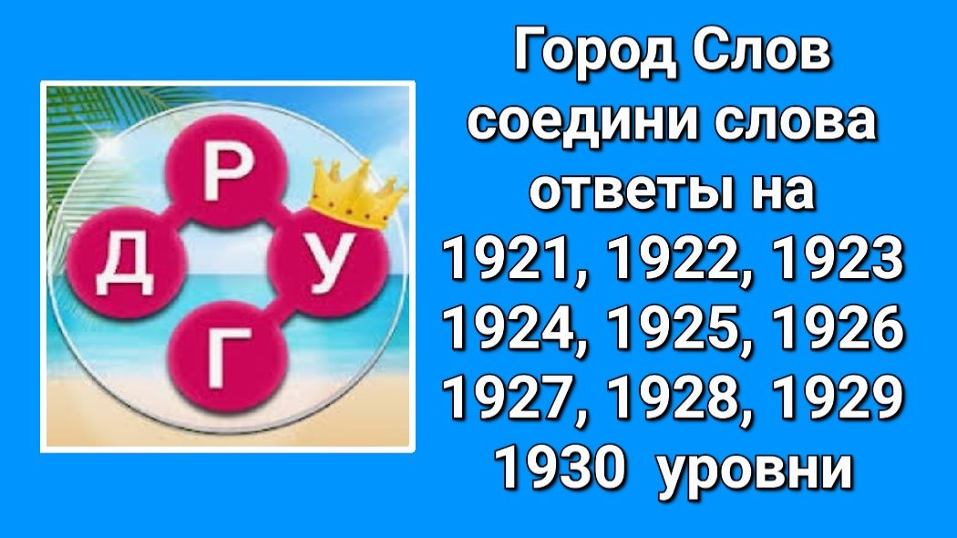Город Слов ответы 1921, 1922, 1923, 1924, 1925, 1926, 1927, 1928, 1929, 1930  уровни