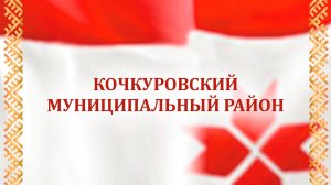 Отчетный концерт Кочкуровского района 16.11.2025 г.