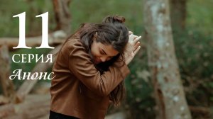 Сердцебиение 11 серия на русском языке Анонс