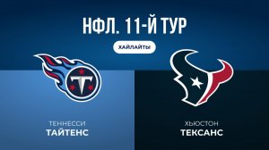 НФЛ. 11-й тур. «Теннесси» — «Хьюстон» (обзор)