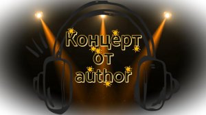 Концерт от author - Александр Цапрыка🎤