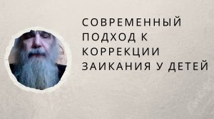 «Современный подход к коррекции заикания у детей».