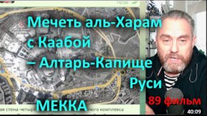 89 Мечеть аль-Харам с Каабой – Алтарь-Капище Руси