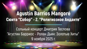А. Барриос Мангоре. Сюита "Собор" - 2. "Религиозное Анданте". Исп. Дмитрий Теслов (гитара)