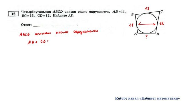 ОГЭ. Математика. Задание 16. Четырехугольник АВСD описан около окружности, смотреть онлайн