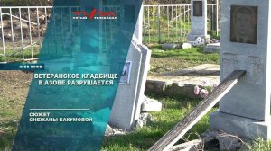 Ветеранское кладбище в Азове разрушается
