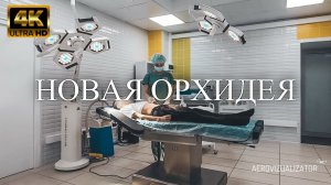 🌿 Клиника «Новая Орхидея» – FPV-Cinematic | Современная медицина