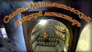 Инкерманский Свято-Климентовский мужской монастырь