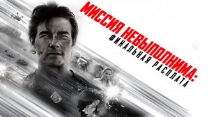 Миссия невыполнима: Финальная расплата (2025) | Mission: Impossible - The Final Reckoning (Дубляж)