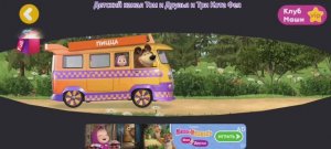 Маша и Медведь Мультфильм Пицца