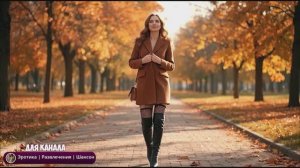 Она разделась в осеннем в парке +18