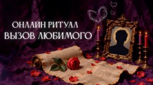 Магия любви. Тайный вызов любимого от Карины Таро