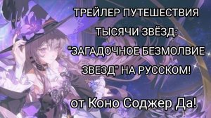 ТРЕЙЛЕР ПУТЕШЕСТВИЯ ТЫСЯЧИ ЗВЕЗД: "ЗАГАДОЧНОЕ БЕЗМОЛВИЕ ЗВЕЗД" НА РУССКОМ ЯЗЫКЕ! | Honkai: Star Rail