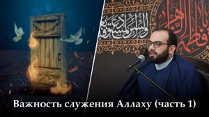 Аййами Фатимия 13-ая ночь. Важность служения Аллаху (часть 1). Алекбер Гасымов. 15.11.2025