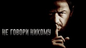 Не говори никому ( 2024 ) - Трейлер
