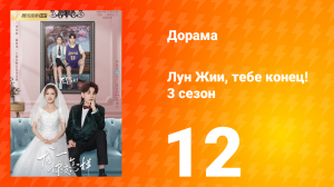 Лун Жии, тебе конец 3 сезон 12 серия