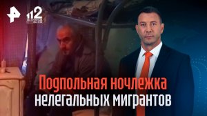Подпольную ночлежку нелегальных мигрантов обнаружили в подмосковной промзоне