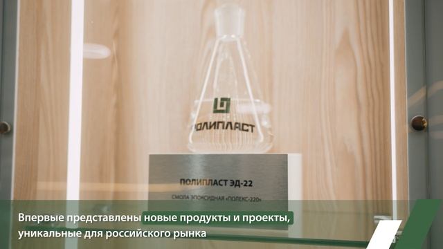 Более 2 тыс. человек посетили стенд компании Полипласт на выставке Химия-2025