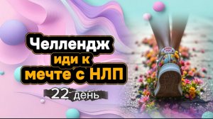 Челлендж "Иди к мечте с НЛП" день 22 от Анны Сметанниковой