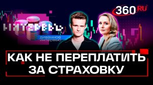 Страховые агентства: за и против. Стакионис. Истомина. Диванная экономика