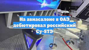 На авиасалоне в ОАЭ дебютировал российский Су-57Э