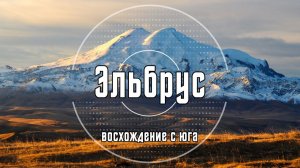 Эльбрус — восхождение с юга