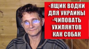 Ящик водки для Украины