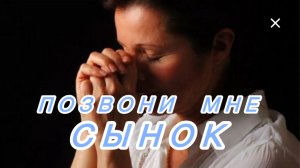 Ностальгия. Песни для души. Позвони мне сынок.