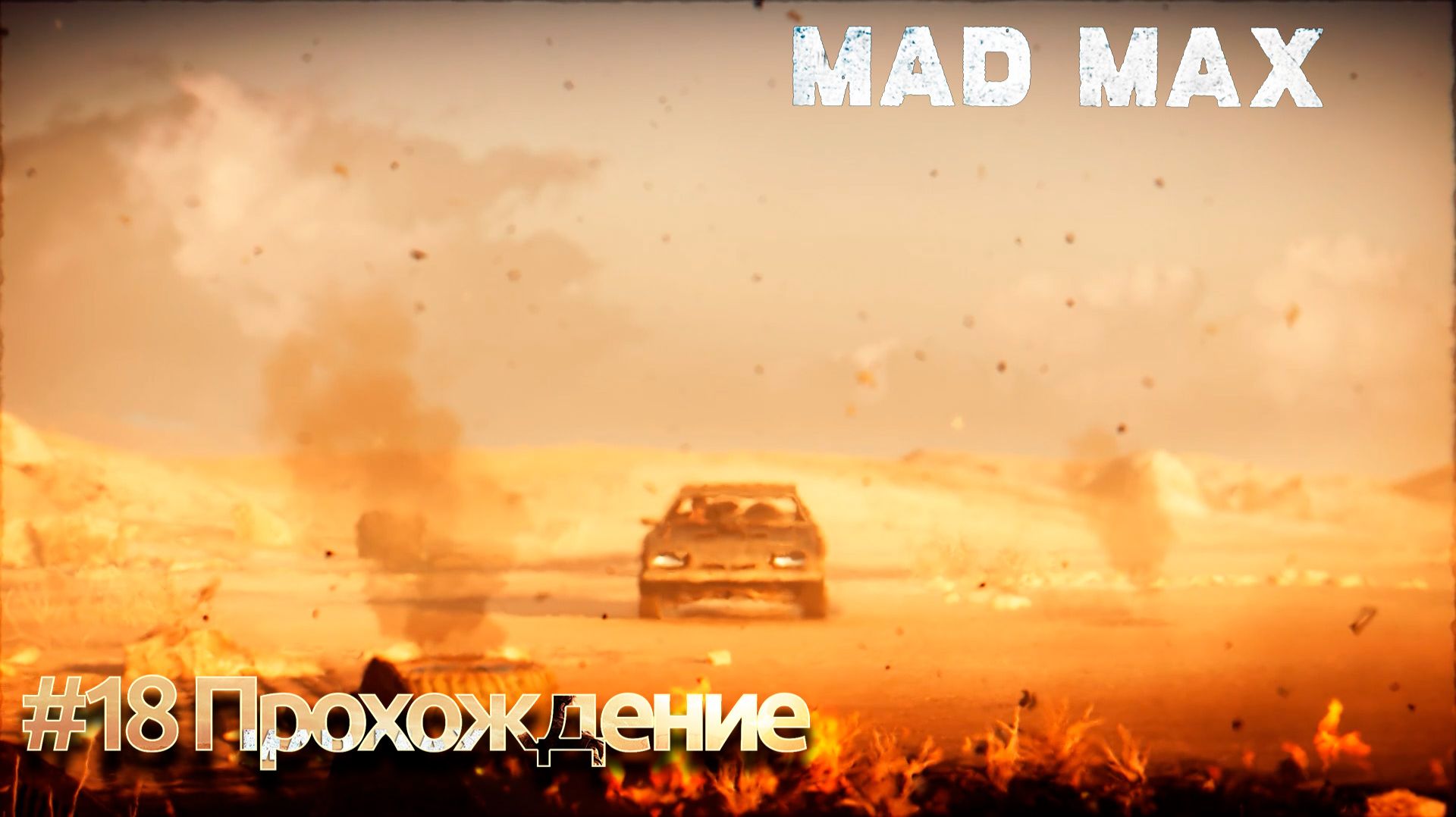 #Mad Max - 18 Будни в пустыне