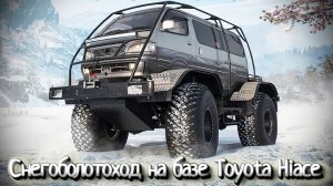Снегоболотоход на базе Toyota Hiace Вездеход на шинах низкого давления
