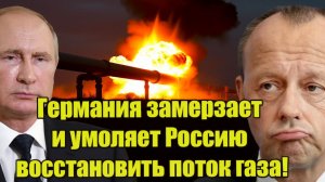 Германия замерзает и умоляет Россию восстановить поток газа - Путин четко ответил!