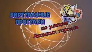 Межрегиональный проект Виртуальные прогулки по улицам атомных городов [get.gt]