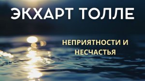 Несчастья не разрушают — сопротивление разрушает. Экхарт Толле
