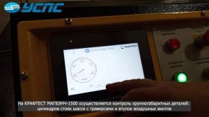 Магнитопорошковый дефектоскоп «Крафтест МагБэнч-1500»