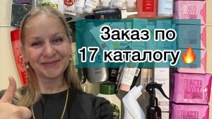 Обзор заказа Фаберлик по 17 каталогу. Часть 1 😂