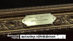 ВЫСТАВКА ПОМПЕЗНОСТИ. Большой город 17/11/2025