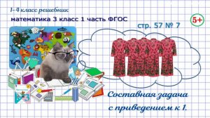 Стр. 57 № 7 задача с приведением к 1, сколько халатов можно сшить математика 3 кл. 1 часть ФГОС 2023