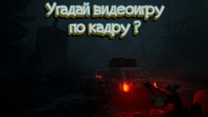 ❓УГАДАЙ ИГРУ ПО КАДРУ (ЧАСТЬ 11)
