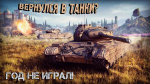 Я ВЕРНУЛСЯ В ТАНКИ? Подарили  progetto 46! Первые бои спустя год! МИР ТАНКОВ