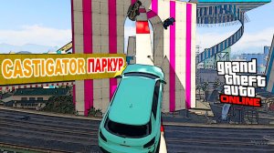 Castigator паркур в  GTA V OnLine