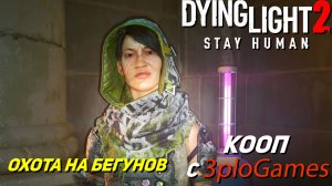 ОХОТА НА БЕГУНОВ ➤ КООП С 3plo l Games ➤ Dying Light 2 Stay Human #38