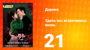 Здесь мы встречаемся вновь 1 сезон 21 серия
