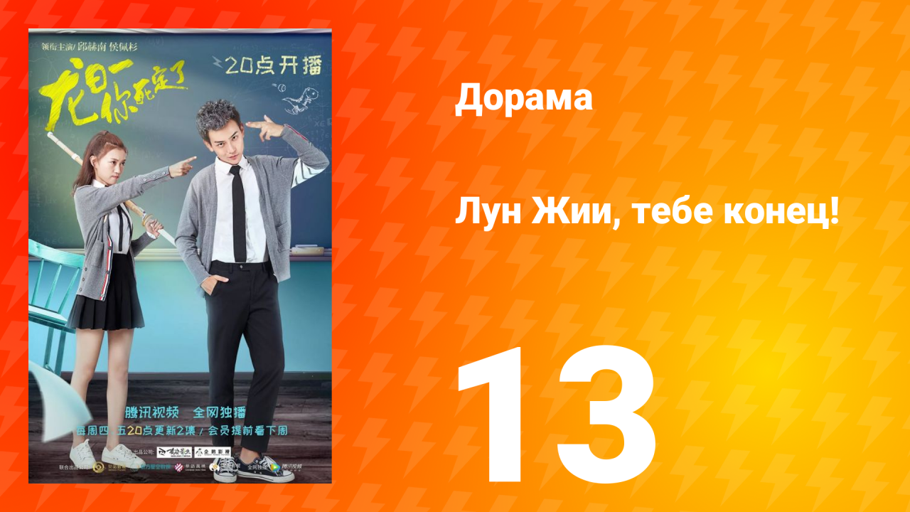 Лун Жии, тебе конец 1 сезон 13 серия