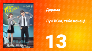 Лун Жии, тебе конец 1 сезон 13 серия