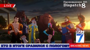 Dispatch эпизод 8 Единство - Последний шанс для Я-команды