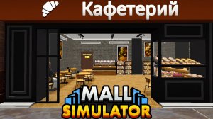 КАФЕ с булочками - Mall Simulator #7 прохождение